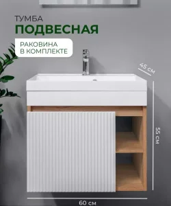 Тумба с раковиной DELLA 60 с 1 дверцей и 2 нишами, фасад фрезерованный (под раковину Астория), цвет Белый+крафт De-T60-A-W/KPW