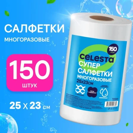 Супер-салфетки многоразовые в рулоне CELESTA 250х230мм 150шт 404370/12 38236 *1/24