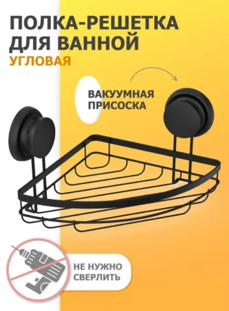 Полка прямоугольная 1-яр на присоске угловая GRAFIT Fora FOR-GRA035вывод