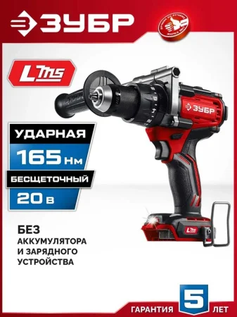 Дрель-шуруповерт аккум. ударная Зубр ДБУ-165 20В, 165Нм, без АКБ (LMS)