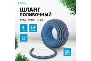 Шланг поливочный Palisad 67604 LUXE армированный 3/4 25м
