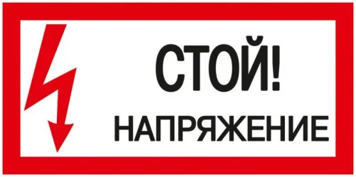 Знак  Стой! Напряжение  200х100мм IEK YPC10-STNAP- 5-010 63160  1