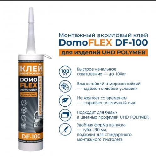 Клей монтажный акриловый DOMOFLEX DF-100 для изделий UHD POLYMER белый 290мл ТСТ00024244  1
