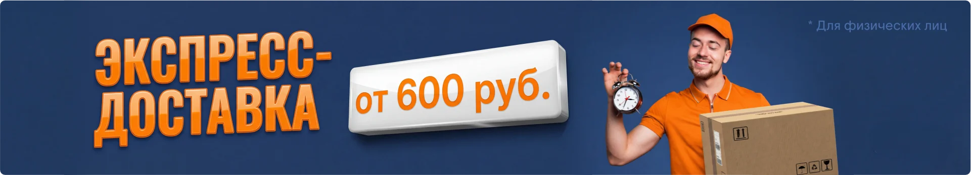 Экспресс-доставка от 600 руб. Экспресс-доставка от 600 руб.