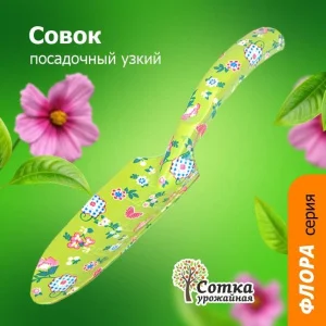 Совок "Флора" посадочный узкий цельнометаллический Урожайная сотка 9427B Р0548 *1