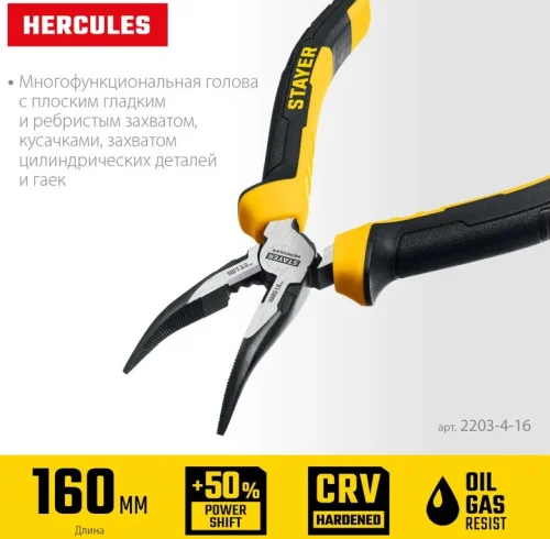 Тонкогубцы 160мм изогнутые Stayer  Hercules 2203-4-16  1