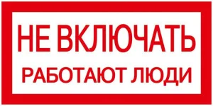 Знак "Не включать. Работают люди" 200х100 IEK YPC10- NEVKL-5-010 63158