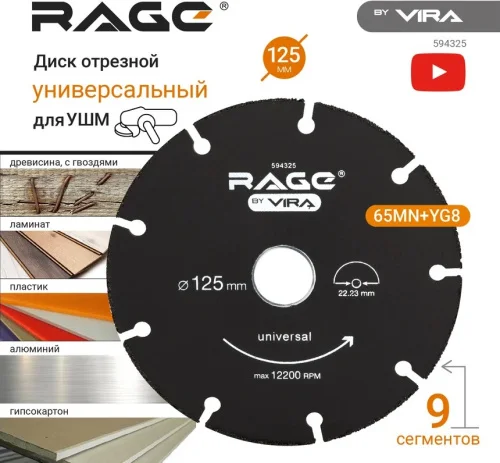 Диск отрезной 125x1,2x22.23мм сегментированный универсальный Rage by Vira 594325  1