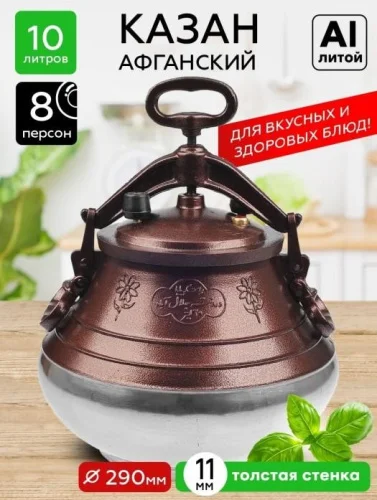 Казан афганский (скороварка) 10л алюминий двухцветный П9462  1