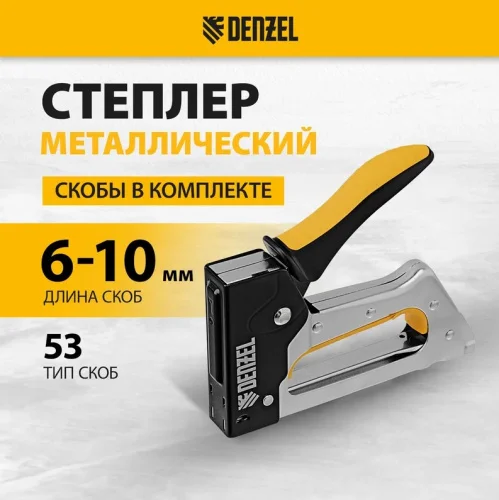 Степлер тип 53 6-10мм скобозабивной металлический корпус скобы в комплекте Denzel 40222  1