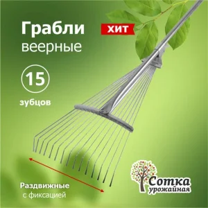 Грабли Веерные 15-зубые проволочные с черенком раздвижные метал фиксатор `Урожайная сотка` ML6118
