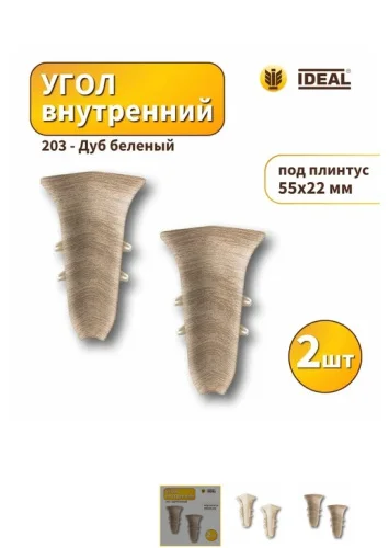203 Угол внутренний Идеал 55мм Дуб беленый 1уп 20 шт