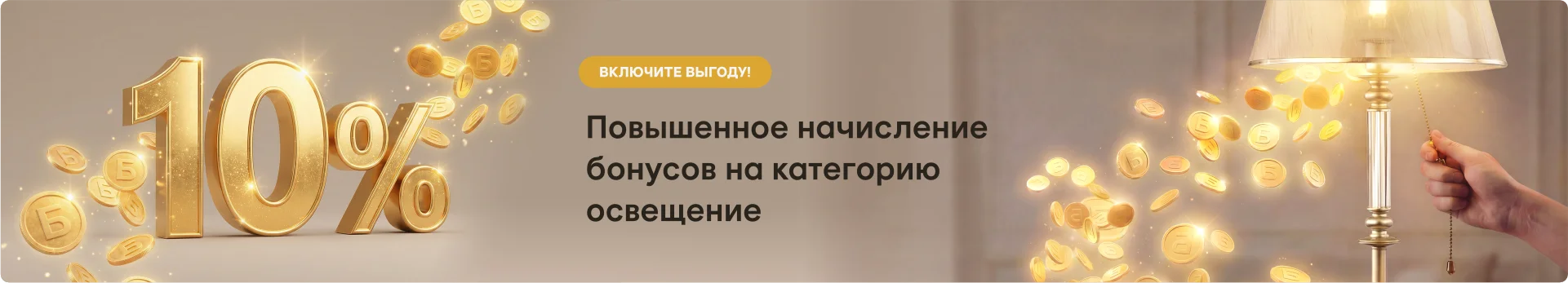 Весеннее настроение - повышенное начисление бонусов 10% на категорию освещение Весеннее настроение - повышенное начисление бонусов 10% на категорию освещение