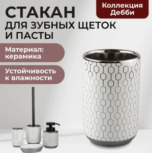 Стакан для зубных щеток Аквалиния Дебби СЕ3034АА-ТВ