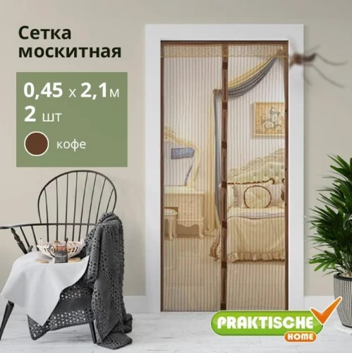 Сетка москитная  PRAKTISCHE  0,45х2,1м-2 штуки д дверного проема с магнит.лентами + магниты кофе П91