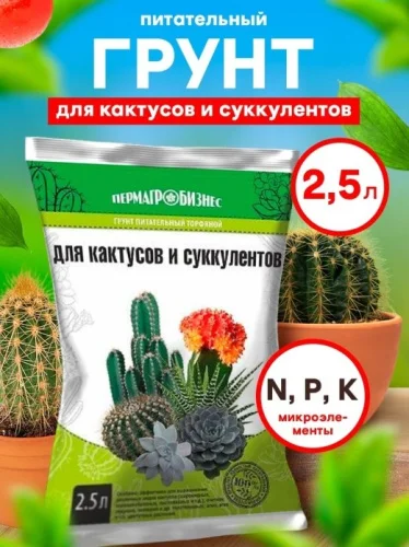 Грунт для Кактусов и Суккулентов 2,5 л У9041 (ПАБ)  1 5