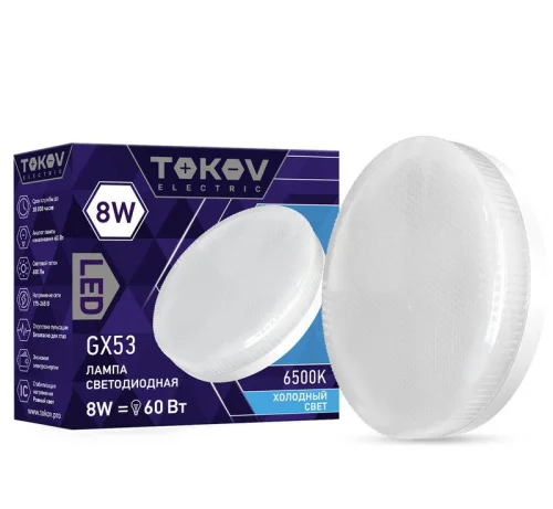 Лампа GX53 таблетка 8Вт 6500К 176-264В TKE-GX53-8-6.5K (Tokov Electric)  1