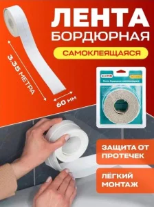 Лента бордюрная самоклеящаяся для ванн и раковин 60мм х3,35м MB03-60 TIM *1