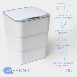 Ведро для мусора сенсорное 18л "SAVANNA" складное белое 10131678 *1