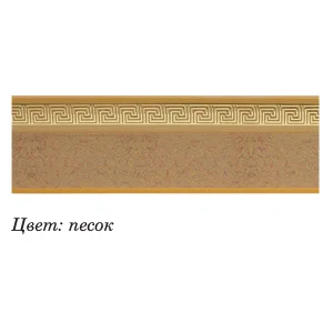 Бленда Греция (высота 50мм, рулон 30м) Песок