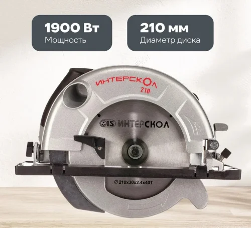 Пила дисковая Интерскол 98.1.1.20 ДП-210 1900 М 1900Вт, диск 210х30мм, 5000 об мин, 6,2кг  1