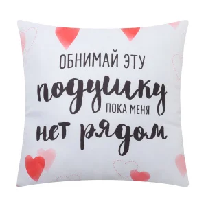 Подушка декоративная "Обнимай" 9845180 *1