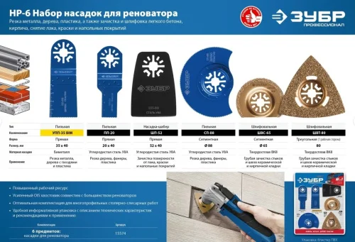 Набор насадок для реноватора НР-6 UniLock 6 предм. OIS-хвостовик Зубр Профессионал 15574  1