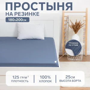 Простыня на резинке Этель 180х200х25см синий, 100% хлопок, бязь 125г/м2 9046032