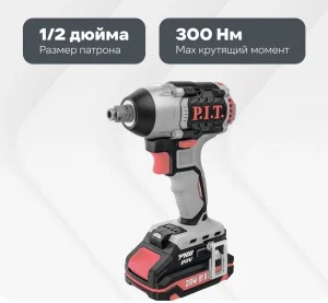 Гайковерт ударный P.I.T. PIW20H-300B/1 аккум. 20В 300 Нм 1х2 А*ч ЗУ 323322 *1