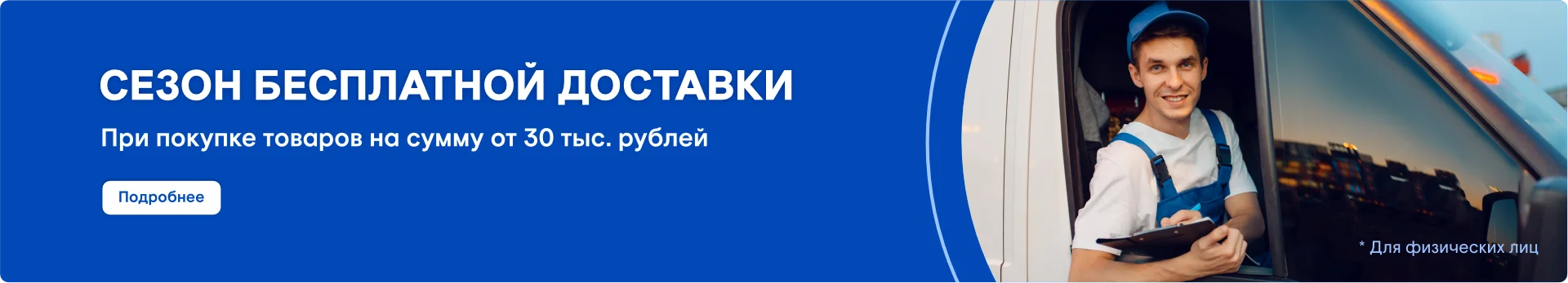 Сезон бесплатной доставки! Сезон бесплатной доставки!