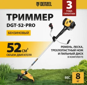 Триммер бензиновый Denzel DGT-52-PRO 96278