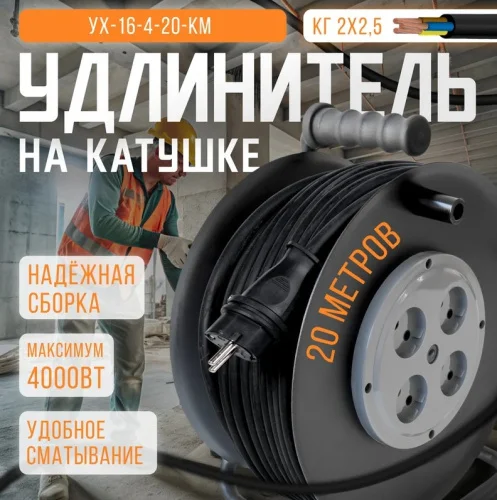 Удлинитель на металлической катушке, 20 метров, 4 розетки, без заземления, КГ 2 2,5, 16А, 4000Вт, га