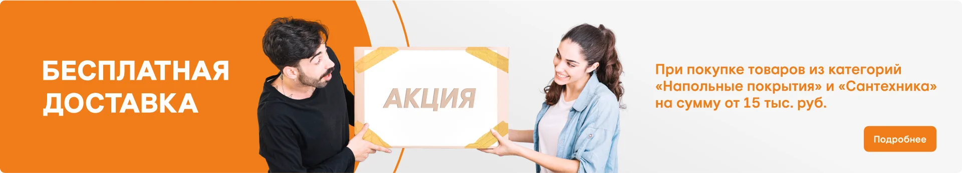 Доставим бесплатно ваш заказ при покупке от 15 тысяч рублей!