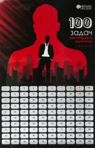 Плакат с заданиями 100 задач для настоящего мужчины
