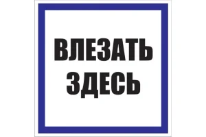 Знак пластик "Влезать здесь" S14 250х250мм PROxima EKF pn-2-02