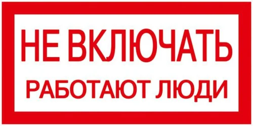 Знак  Не включать.Работают люди  200х100 IEK YPC10- NEVKL-5-010 63158  1