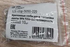 Крепежные силиконовые скобы LS-clip-220-5050 (упак 10 шт) Б0004972 Эра