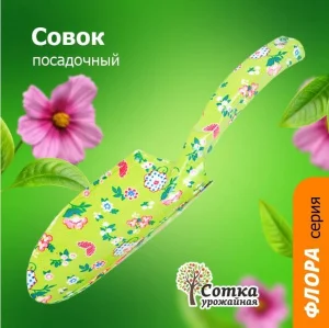 Совок "Флора" посадочный цельнометаллический Урожайная сотка 9427A Р0547 *1