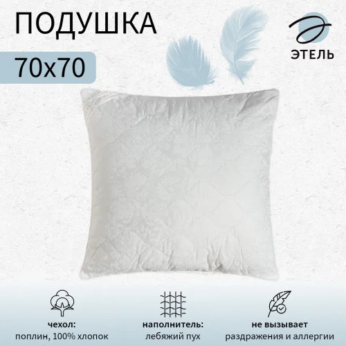 Подушка Этель 70х70см лебяжий пух поплин 4308797  1