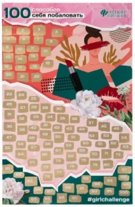 Плакат с заданиями 100 способов себя побаловать