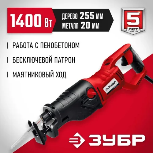Пила сабельная Зубр ЗПС-1400 Э 1400Вт 0-2800 ход мин, рез 255мм (дерево) 20мм (сталь)  1