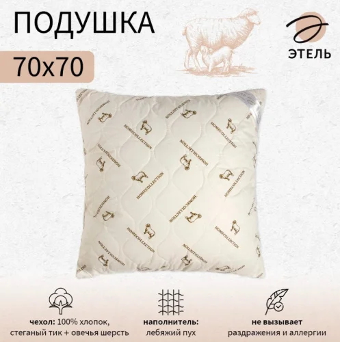 Подушка Этель 70х70см лебяжий пух чехол овечья шерсть тик 771560  1