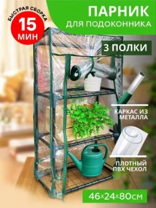Парник д подоконника (мет тр в пвх d-16мм+чех  пл пвх) 24х46х80 см разб 3 полки 'Урожайная сотка Экс