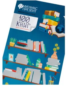 Плакат с заданиями под скретч-слоем  100 книг, которые должен прочитать каждый , из мелованной бумаг