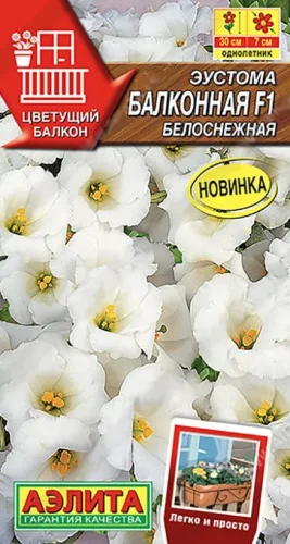 Эустома Балконная F1 белоснежная 5шт (Аэлита) new22 V6986  1