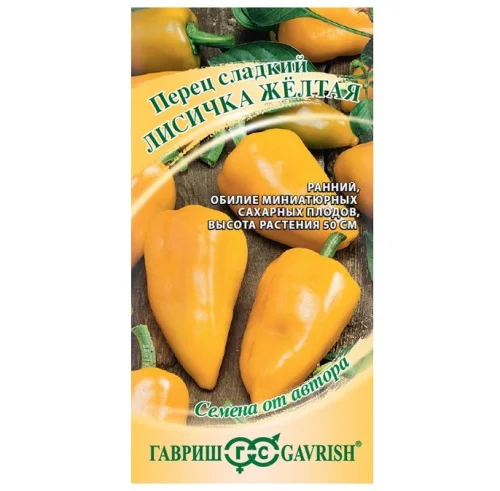 Перец сладкий Лисичка желтая 10 шт. (Гавриш) Р2268  1