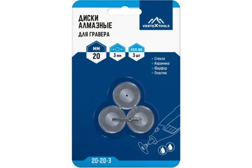 Диски алмазные для гравера 20х3мм 3шт VertexTools 20-20-3  1