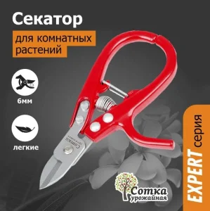 Секатор "Эксперт" для комнатных растений 145мм нерж.сталь Урожайная сотка PS001A Д0589 *1