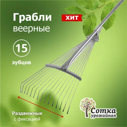 Грабли Веерные 15-зубые проволочные с черенком раздвижные метал фиксатор `Урожайная сотка` ML6118 О0