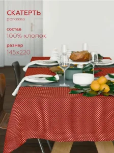 Скатерть рогожка 145х220 Fine Line рис 62064 вид 1 Белый горох на красном